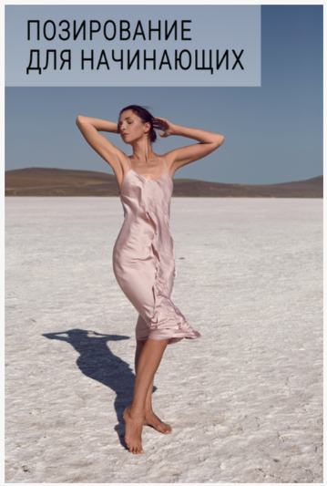 Елена Саулич - Видеоурок «Позирование для начинающих»