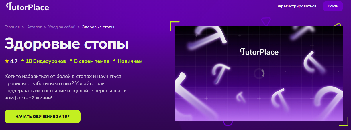 TutorPlace / Юлиана Цыплашова - Здоровые стопы
