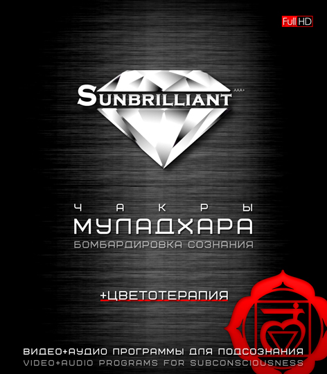 SUNBRILLIANT / Империя Технологий - Муладхара