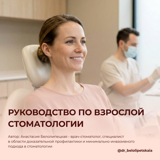 Анастасия Белолипецкая - Руководство по взрослой стоматологии