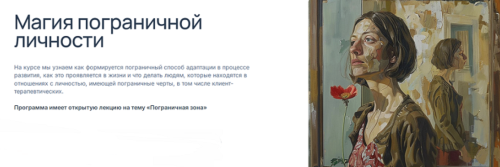 psy4psy / Елена Потапенко - Магия пограничной личности. Тариф Модуль 2