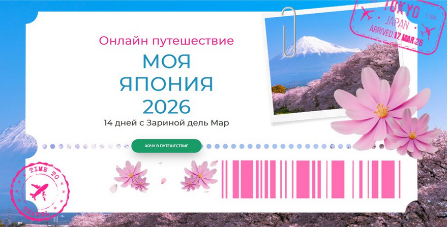 Zarina Del Mar / Зарина Манаенкова - Моя Япония 2026