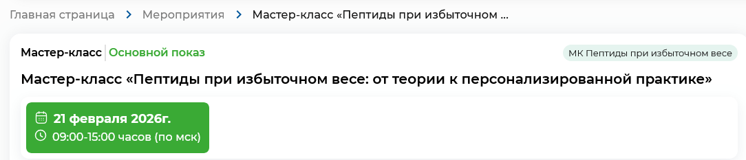 А.Королев, Н.Фетисова - Пептиды при избыточном весе: от теории к персонализированной практике
