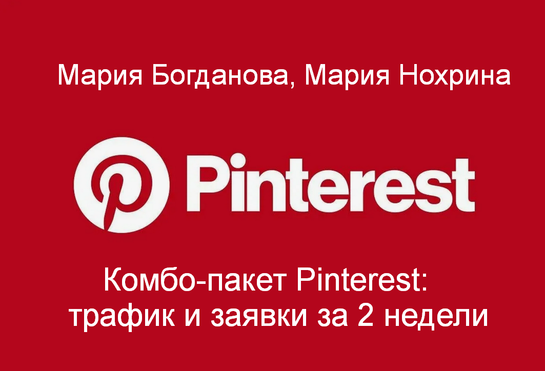 Комбо / Мария Богданова, Мария Нохрина - пакет Pinterest: трафик и заявки за 2 недели