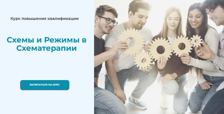 Татьяна Демидова - Схемы и режимы в схематерапии