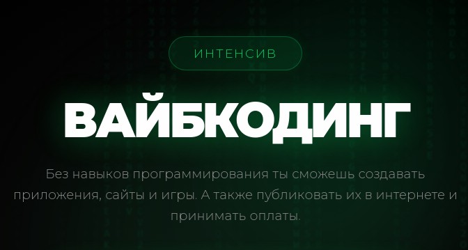 Никита Манкевич - Вайбкодинг