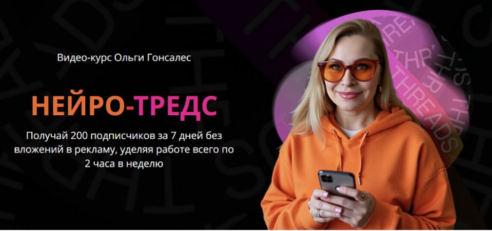 Ольга Гонсалес - Нейро-Тредс. Тариф ВИП