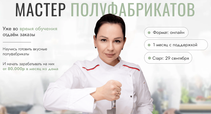 Ирина Выходцева - Мастер полуфабрикатов. Тариф Базовый