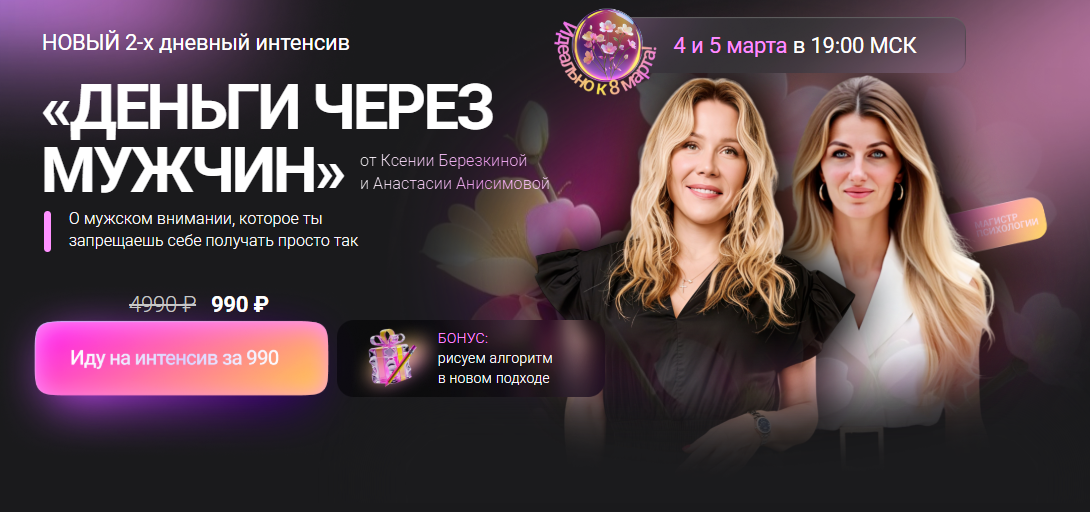 Ксения Березкина, Анастасия Анисимова - Интенсив Деньги через мужчин